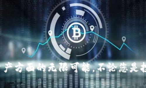   如何快速下载安装小狐钱包：全面指南 / 
 guanjianci 小狐钱包, 数字货币, 安装教程, 钱包安全 /guanjianci 

引言：探索数字货币的世界
随着数字经济的迅速发展，数字货币已成为现代金融的重要组成部分。作为一种新兴的支付方式，数字货币不仅方便快捷，还为用户提供了更为安全的资金管理方式。而在众多数字货币钱包中，小狐钱包由于其友好的用户界面和强大的安全性能，逐渐受到广泛关注和使用。

什么是小狐钱包？
小狐钱包是一款专注于数字货币的移动钱包，支持多种类型的数字资产存储与管理。它不仅提供轻松快捷的交易体验，还致力于为用户提供全方位的安全保护。无论是新手用户还是资深投资者，小狐钱包都能满足他们的需求，让数字资产管理变得简单而安全。

小狐钱包的主要功能
了解小狐钱包的功能，可以帮助用户更好地掌握这款工具的使用。以下是小狐钱包的一些主要功能：
ul
    listrong多币种支持：/strong小狐钱包支持多种主流数字货币，包括比特币、以太坊、莱特币等，用户能够轻松管理不同资产。/li
    listrong安全性高：/strong小狐钱包采用了先进的加密技术，确保用户的资产不受损失。此外，它还支持“冷热钱包”管理模式，最大程度保护用户的数字资产：/li
    listrong简易操作：/strong小狐钱包的界面设计，用户可以快速上手，即使是没有经验的新手也能轻松使用。/li
    listrong实时交易：/strong用户可以实时查看资产的变化情况，及时进行交易，确保资产的流动性。/li
/ul

下载和安装小狐钱包的步骤
现在，我们将详细介绍如何下载和安装小狐钱包。这个过程非常简单，无需复杂的设置。

h4第一步：选择设备平台/h4
在开始之前，用户需要根据自己的设备选择下载的版本。小狐钱包支持Android和iOS系统，确保用户可以在所有主流设备上使用。

h4第二步：下载小狐钱包/h4
用户可以通过访问小狐钱包的官方网站，找到下载链接。简单地点击相应的按钮即可下载到手机上。此外，用户还可以在手机应用商店中搜索“小狐钱包”进行下载。

h4第三步：安装小狐钱包/h4
下载完成后，用户只需点击下载的安装文件，按照提示进行安装。安装过程中，系统可能会要求用户提供一些基本权限，以保证钱包的正常运行。用户只需允许这些权限即可。

h4第四步：创建或导入钱包/h4
安装完成后，用户打开小狐钱包，系统将提示用户创建新钱包或导入已有钱包。如果是第一次使用，可以选择“创建新钱包”。用户需要设置强密码，并备份助记词，以确保资产安全。
如果用户已拥有其他钱包，也可以选择导入助记词或私钥，轻松迁移资产。

安全使用小狐钱包的建议
虽然小狐钱包在安全性方面做得十分出色，但用户在使用过程中也应关注以下几点，进一步保护自己的资产：
ul
    listrong定期备份：/strong用户应该定期备份助记词，并妥善保存，以防数据丢失。/li
    listrong设置双重认证：/strong开启双重认证能有效提高账户安全，避免不法分子的侵入。/li
    listrong保持应用更新：/strong确保小狐钱包处于最新版本，可以获得最新的安全保护和功能。/li
/ul

小狐钱包用户的真实经验
许多用户在使用小狐钱包后给予了积极的反馈。以下是一些用户的真实体验：
一位刚接触数字货币的用户表示：“小狐钱包的界面非常友好，让我快速上手，轻松管理我的资产。”
另一位经验丰富的投资者分享道：“在使用小狐钱包期间，我发现其交易速度很快，而且手续费相对较低，非常适合我这种频繁交易的人。”

总结：小狐钱包的未来发展
随着数字货币的不断发展，小狐钱包将继续致力于为用户提供更加安全、便捷的服务。未来，用户可以期待更多新功能的推出，以及更优质的用户体验。
无论是对于新手用户还是资深投资者，小狐钱包都有其独特的价值。通过本指南，我们希望能够帮助更多用户了解并下载安装小狐钱包，让每个人都能轻松体验数字货币带来的便利。

常见问题解答
在下载和使用小狐钱包的过程中，用户可能会遇到一些问题。以下是一些常见问题及其解答：

h41. 小狐钱包是否收费？/h4
小狐钱包本身是免费的，但在进行交易时会有一定的网络手续费，具体手续费根据不同币种和网络状况而异。

h42. 如何查看我的资产状况？/h4
用户可以在小狐钱包的首页查看所有资产的实时状态，包括每种币的余额和当前价格。

h43. 如果我忘记了密码怎么办？/h4
如果用户忘记了密码，可以通过助记词重置钱包，但需要确保助记词的安全性。

h44. 小狐钱包支持哪些数字货币？/h4
小狐钱包支持多种主流数字货币，如比特币、以太坊和莱特币等，具体支持的币种可以在应用内查看。

通过本篇文章，希望能够帮助您更好地理解如何下载和使用小狐钱包。随着您的使用，您将会发现这个工具在管理数字资产方面的无限可能。不论您是投资数字货币还是简单的进行小额交易，小狐钱包都是您不可或缺的好帮手。