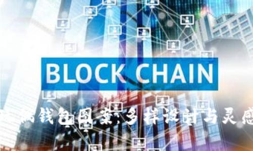 狐狸玩偶钱包图案：多样设计与灵感汇集