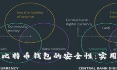 如何确保你的电脑比特币钱包的安全性：实用的
