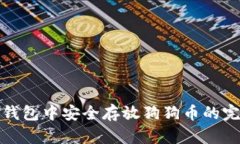 在小狐钱包中安全存放狗狗币的完整指