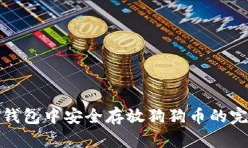 在小狐钱包中安全存放狗狗币的完整指南