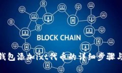 使用小狐钱包添加ixt代币的详细步骤与