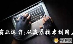 钱包圈的区块链商业运作：从底层技术到用户体