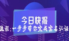 小狐钱包认证操作流程：一步步带你完