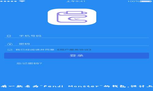 狐狸头像的钱包通常被称为“狐狸皮革钱包”或直接指代某些知名品牌的特定款式。比如，知名品牌“FENDI”就有一款名为“Fendi Monster”的钱包，设计上可能会包含狐狸的图案或形象。如果您指的是某个具体的品牌或设计，请提供更多信息，以便我更好地帮助您。