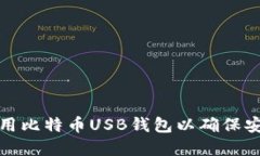 如何选择和使用比特币USB钱包以确保安