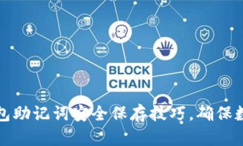 揭秘小狐钱包助记词安全保存技巧，确保数字资产无忧