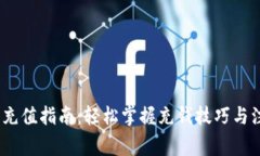 《小狐钱包充值指南：轻松掌握充钱技