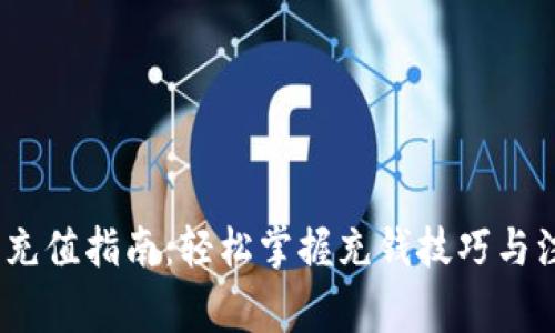 《小狐钱包充值指南：轻松掌握充钱技巧与注意事项》 