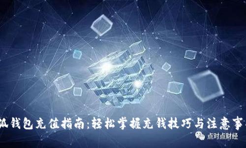 《小狐钱包充值指南：轻松掌握充钱技巧与注意事项》 