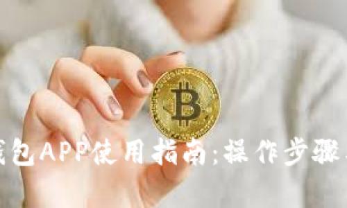 全面解析小狐钱包APP使用指南：操作步骤与实用技巧视频
