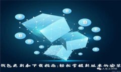 小狐钱包更新和下载指南：轻松掌握新