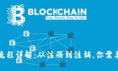 小狐钱包注销流程详解：从注册到注销