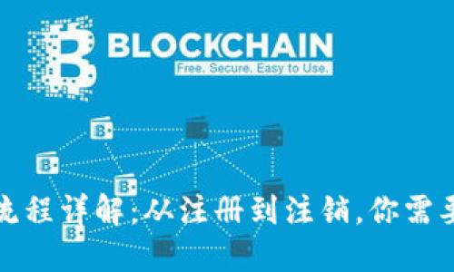 小狐钱包注销流程详解：从注册到注销，你需要了解的每一步