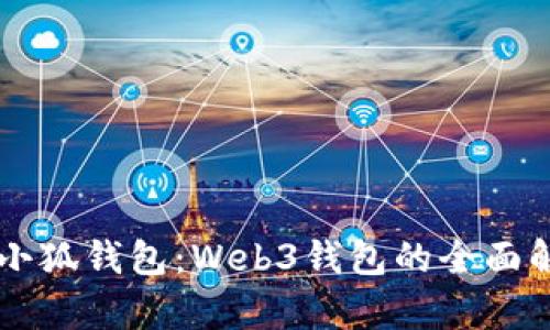 深入探索小狐钱包：Web3钱包的全面解析与应用