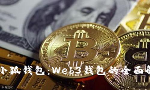 深入探索小狐钱包：Web3钱包的全面解析与应用