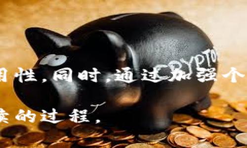 这是一项重要的责任：如何选择确保数字资产安全的区块链钱包

区块链钱包,数字资产,安全性,选择标准/guanjianci

引言
在数字货币交易日渐普及的今天，区块链钱包的选择成为每位投资者和用户的首要任务。如何确保自己的数字资产安全，选择一个既可靠又高效的钱包，是每一个参与者都必须认真考虑的问题。在这篇文章中，我们将为您详细分析区块链钱包的安全性，并提供一些可行的选择标准，帮助您做出明智的决策。

区块链钱包的基本概念
区块链钱包是用于存储、发送和接收数字货币（如比特币、以太坊等）的软件或硬件工具。通过这种钱包，用户可以管理自己的私钥（用于控制和访问数字货币）和公钥（用于收款）。不同类型的钱包具备不同的安全性和便利性，用户在选择时需要根据自己的需求做出权衡。

区块链钱包的类型
主要有两种类型的区块链钱包：热钱包和冷钱包。热钱包指的是与互联网连接的钱包，极大地方便了用户的即时交易，但由于常常暴露于网络环境中，其安全性相对较低。而冷钱包则是指断网状态下存储数字资产的方式，比如硬件钱包或纸钱包，具有较高的安全性，适用于长期保存资产。

选择钱包时需要关注的安全性指标
在选择区块链钱包时，安全性是重中之重。下面我们将详细列出几个关键的安全性指标：

h41. 私钥管理/h4
一个好的钱包应该让用户对私钥拥有完全的控制权。而在一些托管型钱包服务中，私钥由第三方管理，虽然方便，但一旦发生安全漏洞，用户的资产便面临风险。因此，选择那些允许用户自行管理私钥的钱包更为安全。

h42. 办公室安全/h4
很多硬件钱包在设计时有专门的安全芯片，能够提供额外的防护力量。例如，一些钱包采用了多种加密技术和双因素认证机制，确保只有经过授权的用户才能访问敏感数据。

h43. 社区与开发团队/h4
选择有活跃社区支持和资深开发团队的钱包也是一个确保安全的良好方法。活跃的开发团队意味着钱包软件会持续更新，以修复任何安全漏洞；而强大的社区支持则是压力测试和安全审计的重要保障。

h44. 用户体验与口碑/h4
钱包的使用体验在很大程度上影响着用户的安全感。一个用户友好的界面可以帮助用户更轻松地管理资产，避免误操作带来的风险。此外，查看用户反馈，尤其是关于安全性的评论也是选择时不可忽视的一环。

当前市场上的一些安全钱包推荐
以下是市场上几款经过用户和专家广泛推荐的区块链钱包，它们在安全性上具有较好的评价：

h41. Ledger Nano S/X/h4
Ledger公司出品的硬件钱包，因其高安全性而受到广泛推崇。Ledger钱包采用了安全元素和多种加密措施，私钥不被暴露在网络环境中，极大地减少了黑客攻击的可能性。

h42. Trezor/h4
Trezor是另一款知名的硬件钱包，注重用户界面友好性并注重安全性。它同样采用了非联网存储和双因素认证，确保用户资产的安全。

h43. Exodus/h4
Exodus是一款热钱包软件，界面友好、易于使用，适合初学者。而其私钥存储在用户设备上，不会被外部服务器控制，用于交易时相对安全。

h44. Electrum/h4
Electrum是一款轻量级比特币钱包，提供多种安全选项。它允许用户设定强密码和使用多种级别的身份验证，使得交易更为安全。

深入理解区块链钱包的安全性问题
随着区块链技术不断发展，相关安全问题层出不穷。如黑客攻击、钓鱼网站、用户误操作等，都可能导致资产损失。因此，了解和防范这些问题也是极为重要的：

h41. 黑客攻击/h4
网络攻击分为多种类型，包括但不限于恶意软件、网络钓鱼等。安全的钱包会及时更新其软件，确保能够抵御新型的网络攻击。

h42. 钓鱼网站/h4
用户在网络上访问钱包时，需始终确保所用链接的合法性，不要随意点击网站链接，避免进入伪造的钓鱼网站，导致资产损失。

h43. 用户误操作/h4
相较于安全问题，用户自身的操作疏忽往往更容易造成资产损失。建议用户熟悉钱包操作，设置复杂的密码，并定期备份账户信息。

如何提高钱包的安全性
除了选择安全的钱包本身，用户还可以通过一些方法进一步增强数字资产的安全：

h41. 设置复杂密码/h4
确保钱包的密码难以破解，推荐使用字母、数字及特殊字符的组合。同时定期更换密码。

h42. 开启双因素认证/h4
双因素认证提供了额外的安全层级，减少了账户被入侵的风险。无论选择哪种钱包，开启双因素认证始终是个明智的选择。

h43. 保存私钥备份/h4
在安全的地方备份私钥和种子短语，避免因设备损坏或丢失导致资产损失。

结论
选择一个安全的区块链钱包是保护数字资产的第一步。在众多钱包中，用户应根据自己的需求与特点进行选择，充分考虑安全性、便捷性及可用性。同时，通过加强个人安全意识与使用习惯，用户能够进一步降低风险，确保自己的财富得到妥善保护。

希望本文的分析能够帮助您在寻找区块链钱包的过程中做出合理的决策，确保您的数字资产安全无忧。记住，安全并非一蹴而就，而是一个持续的过程。