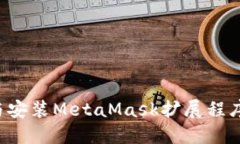 如何安全便捷地下载与安装MetaMask扩展
