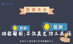 小狐钱包的多重功能解析：不仅是支付
