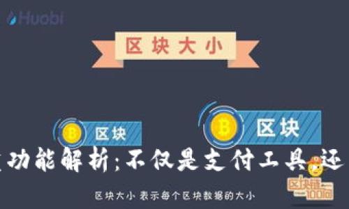 小狐钱包的多重功能解析：不仅是支付工具，还有这些实用用途