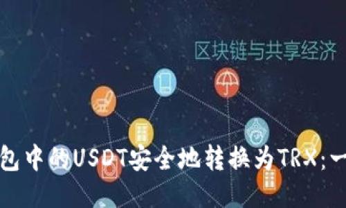 如何将冷钱包中的USDT安全地转换为TRX：一步一步指南