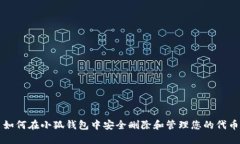 如何在小狐钱包中安全删除和管理您的