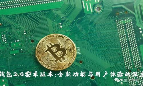 小狐钱包2.0安卓版本：全新功能与用户体验的深度解析