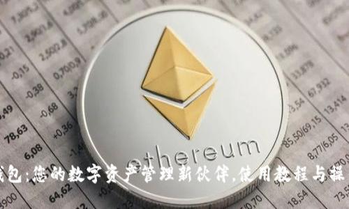 小狐钱包：您的数字资产管理新伙伴，使用教程与操作指南