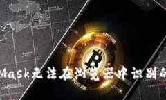 如何解决MetaMask无法在浏览器中识别的