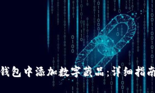 如何在小狐钱包中添加数字藏品：详细指南与实用技巧