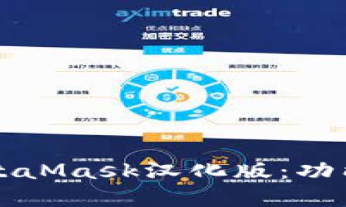 深入了解MetaMask汉化版：功能与使用指南