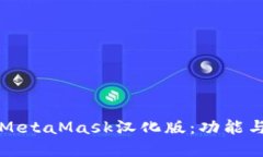 深入了解MetaMask汉化版：功能与使用指