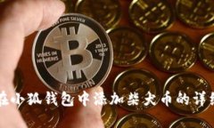 如何在小狐钱包中添加柴犬币的详细指
