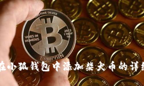 如何在小狐钱包中添加柴犬币的详细指南