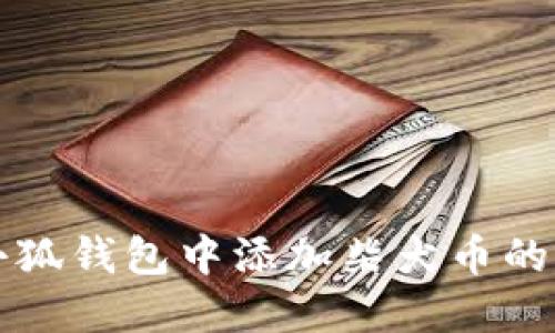 如何在小狐钱包中添加柴犬币的详细指南