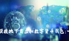 如何安全便捷地下载虚拟数字货币钱包：一步步
