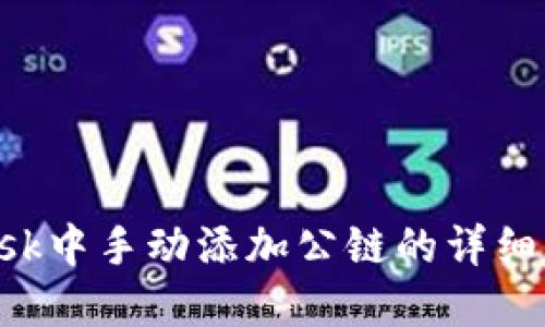 在MetaMask中手动添加公链的详细步骤与攻略