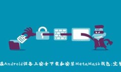 如何在Android设备上安全下载和安装M