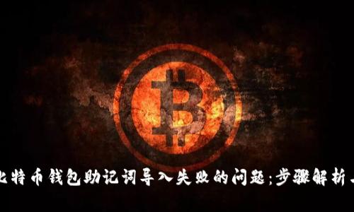 如何有效解决比特币钱包助记词导入失败的问题：步骤解析与常见误区分析