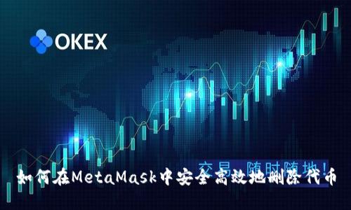 如何在MetaMask中安全高效地删除代币