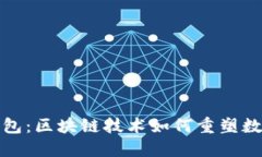 探索虚拟钱包：区块链技术如何重塑数字支付世