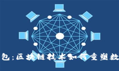 探索虚拟钱包：区块链技术如何重塑数字支付世界