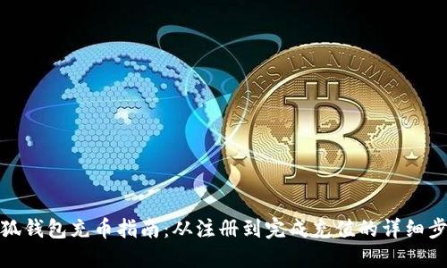 小狐钱包充币指南：从注册到完成充值的详细步骤