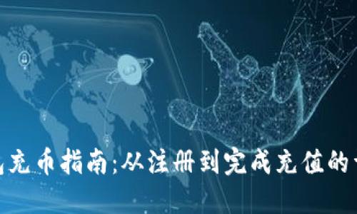 小狐钱包充币指南：从注册到完成充值的详细步骤