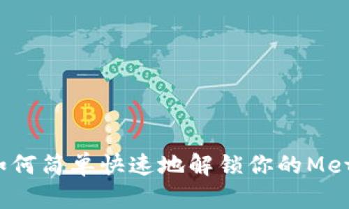 详细指南：如何简单快速地解锁你的MetaMask钱包