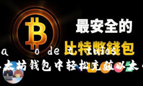  investigação de títulos 
 如何在以太坊钱包中轻松充值以太币（Ether）