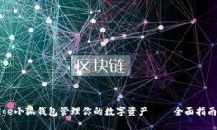 如何使用Edge小狐钱包管理你的数字资
