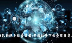 小狐钱包转账手续费详解：不同场景下