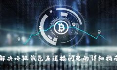 解决小狐钱包未连接问题的详细指南