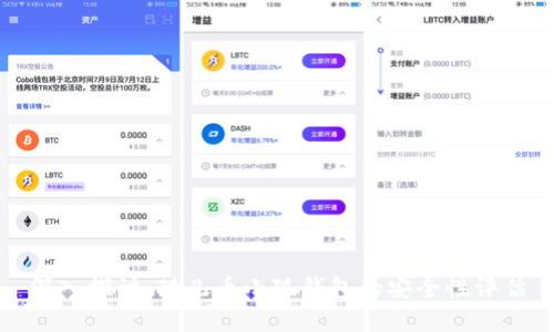 深入探讨：酷儿币小狐钱包的安全性评估